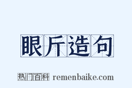 眼斤造句是什么意思的图片